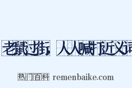 老鼠过街，人人喊打近义词是什么意思的图片